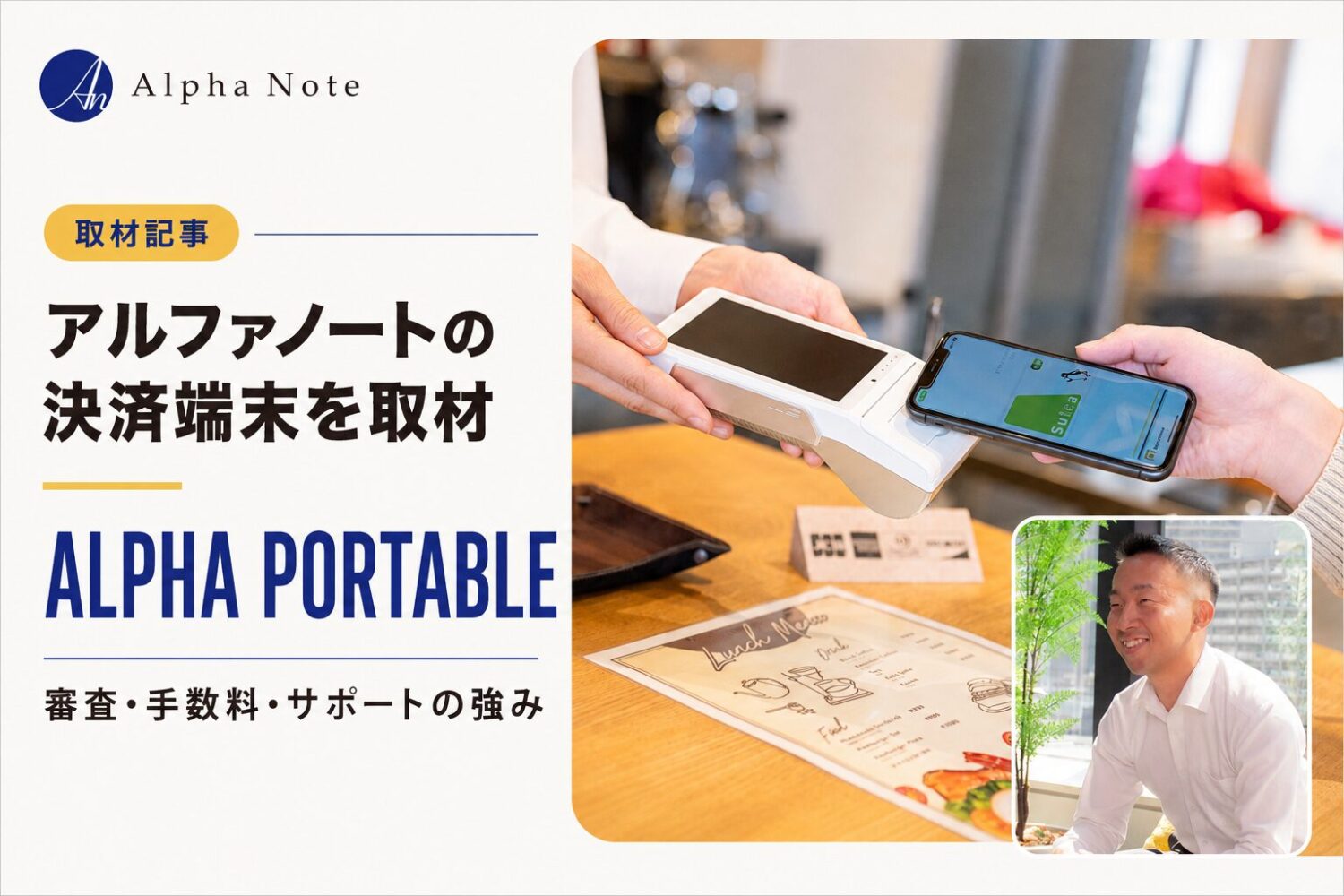 アルファノートの決済端末ALPHA PORTABLEを取材｜審査・手数料・サポートの強みとは