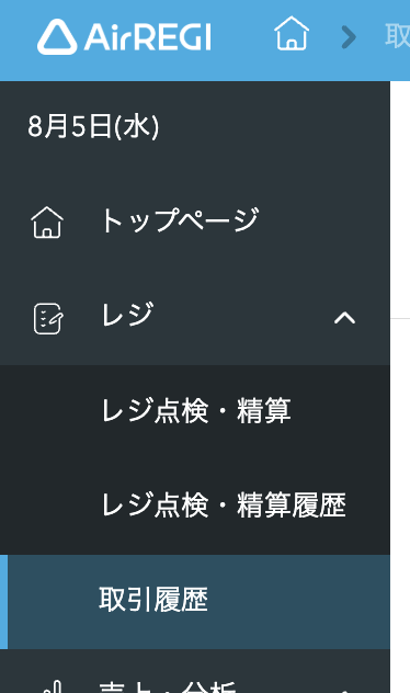 パソコンの管理画面から確認する場合は「レジ」、「取引履歴」へと進む