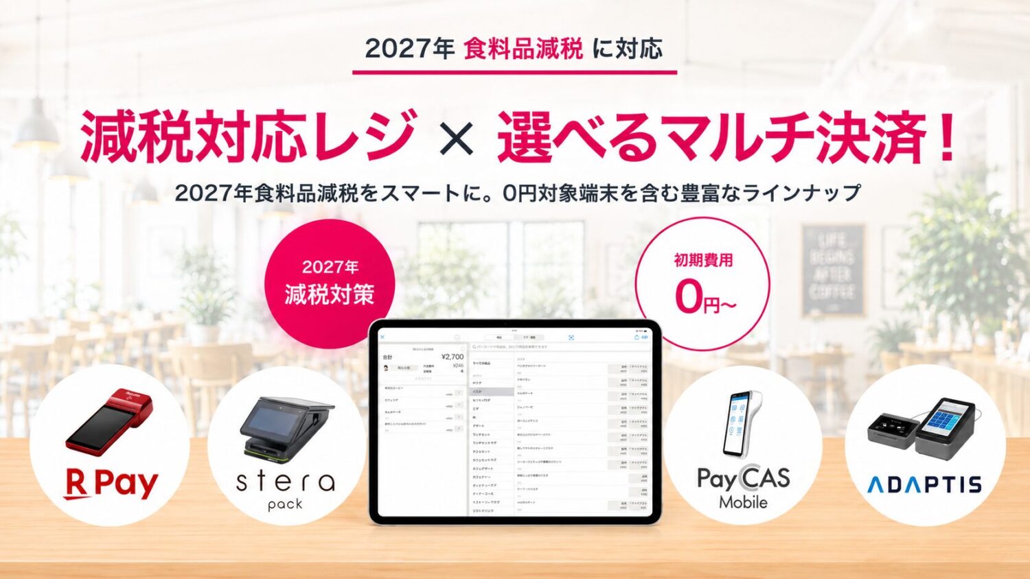 ユビレジでは、2026年10月21日から2027年4月30日まで、対象のキャッシュレス決済サービスと組み合わせて導入する店舗向けのキャンペーンを実施