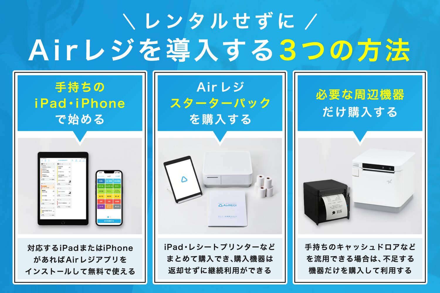 レンタルせずにAirレジを導入する3つの方法