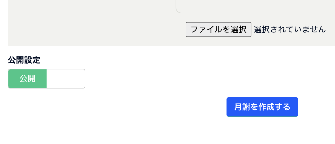 公開設定を確認して［月謝を作成する］を選ぶ