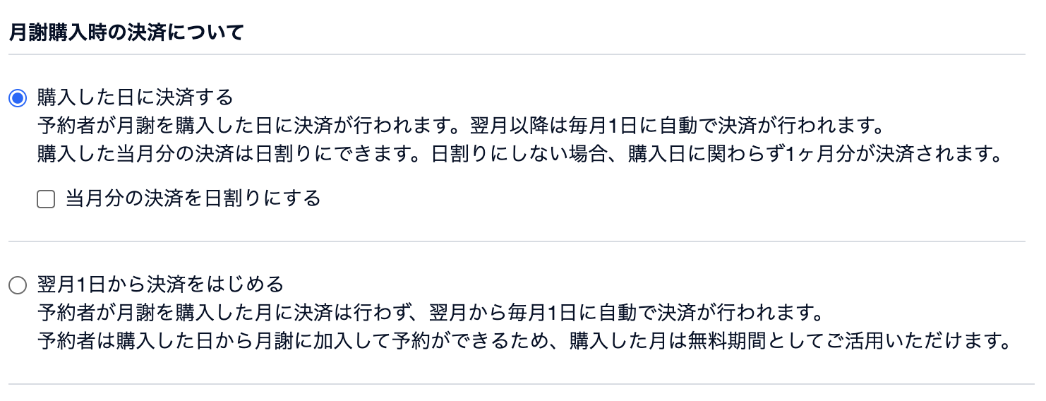 初月の請求方法は、購入日に満額を請求する、購入日から月末までを日割りする、翌月1日から請求を始める、の3択