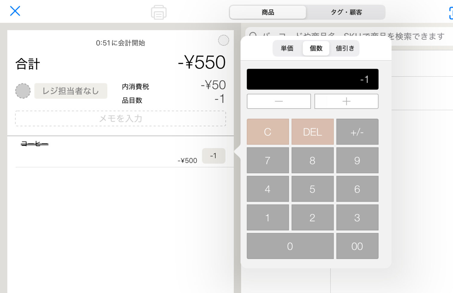 商品をタップして数量を「-1」などのマイナスにする