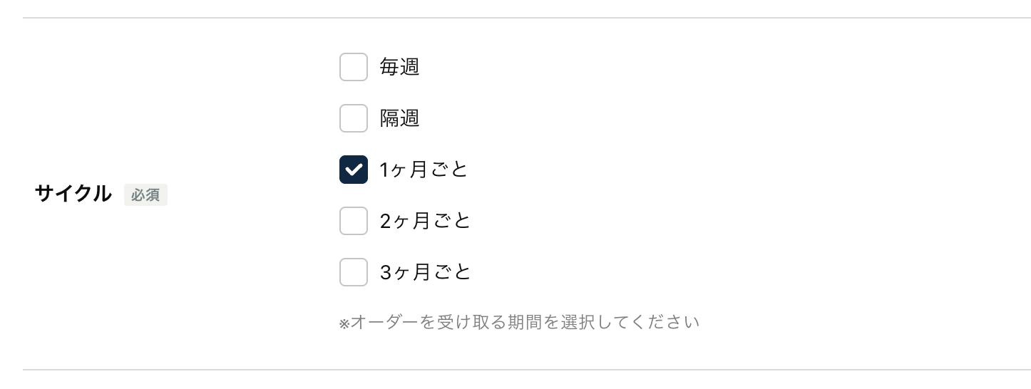 毎週・隔週・1ヶ月・2ヶ月・3ヶ月からサイクルを設定する