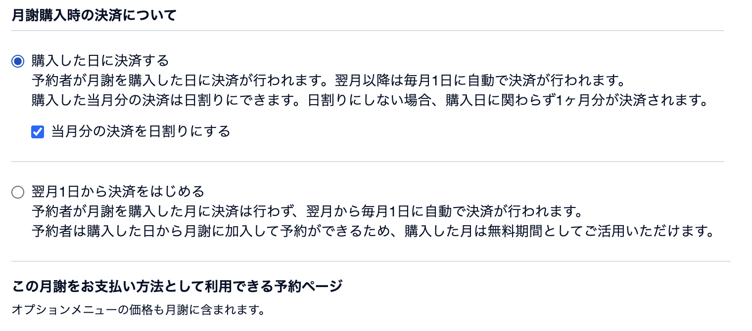 決済条件と、この月謝で利用できる予約ページを設定する