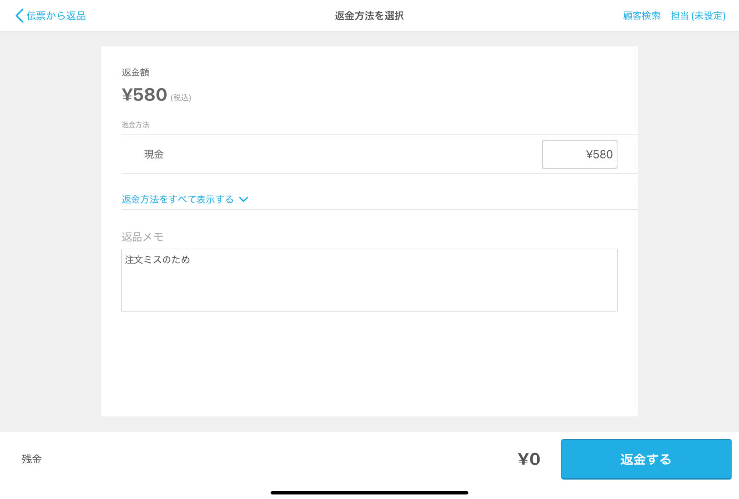 返金方法を選び、必要に応じて返品メモを入力する