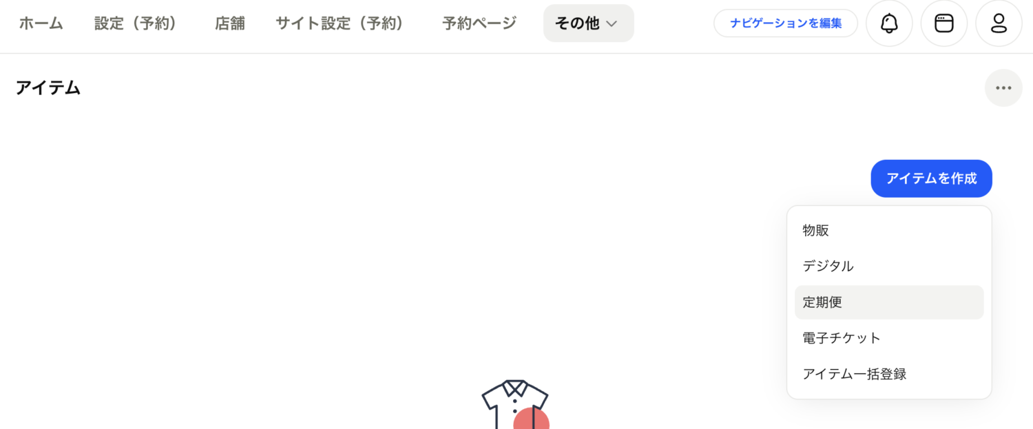 ［アイテム］から新規アイテム登録へ進み、定期便を選ぶ