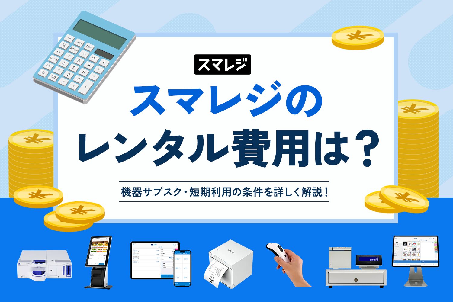 スマレジのレンタル費用は？