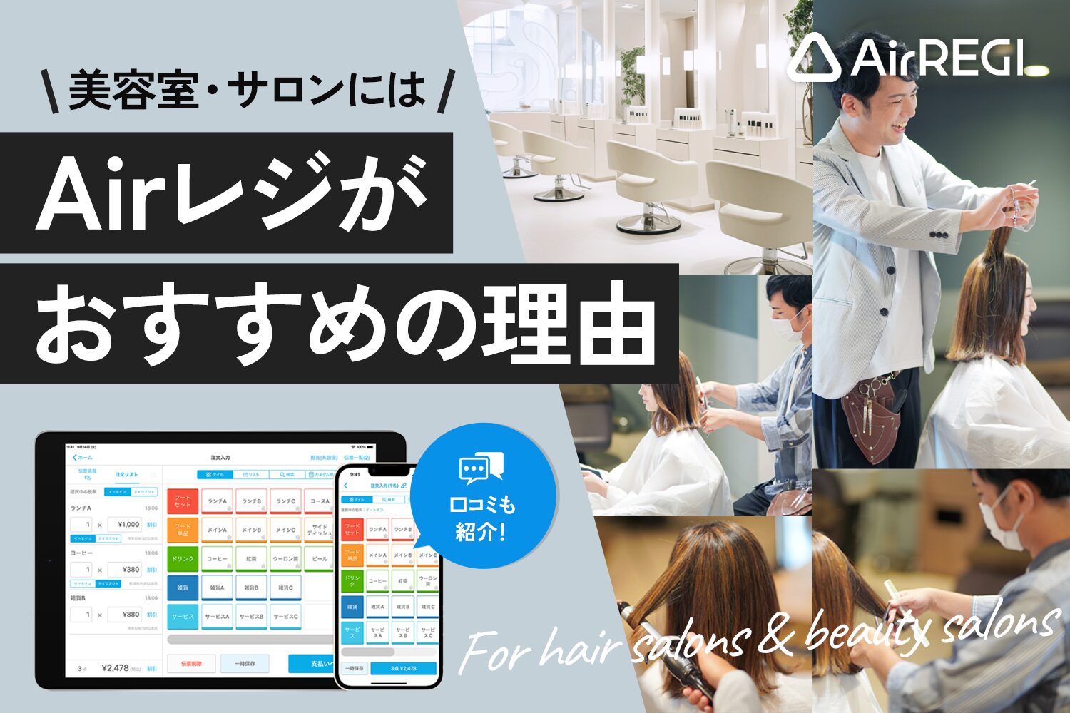 美容室・サロンにはAirレジがおすすめの理由