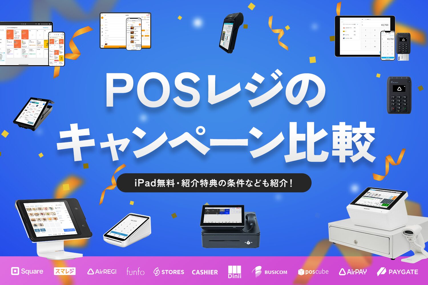 POSレジのキャンペーン比較