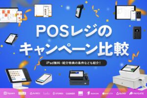 【2026年10月】POSレジのキャンペーン比較｜iPad無料・紹介特典の条件
