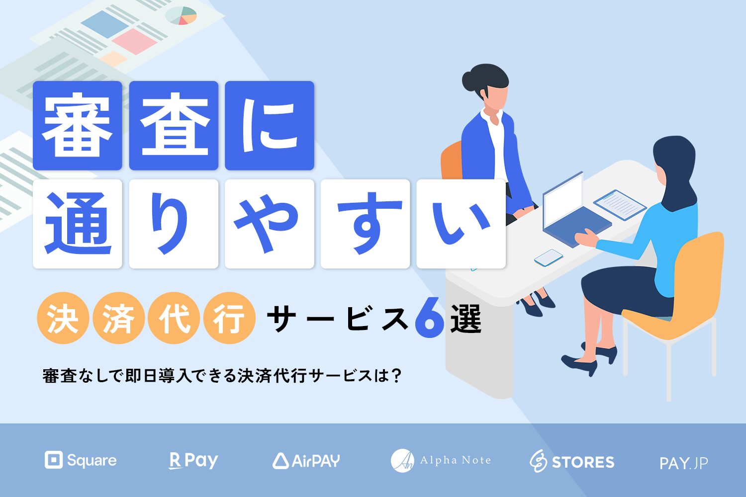 審査に通りやすい決済代行サービス6選