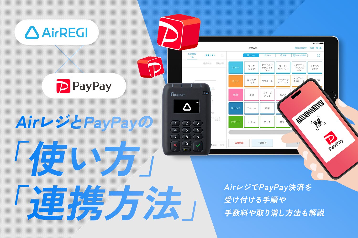 AirレジとPayPayの使い方・連携方法