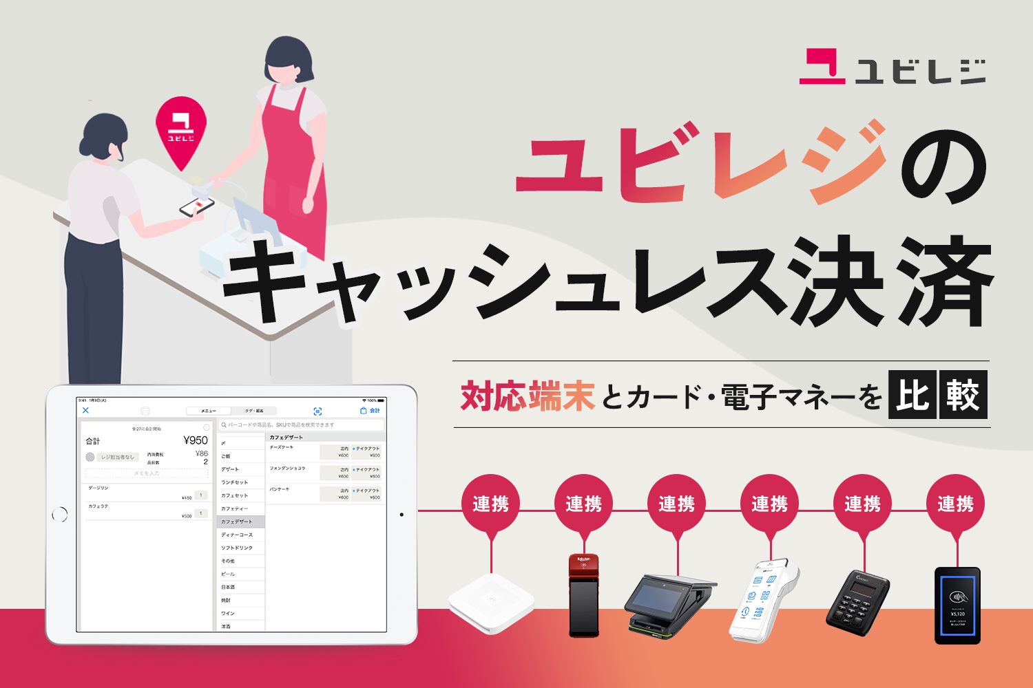 ユビレジのキャッシュレス決済