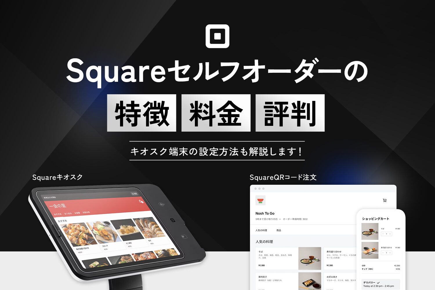 Squareセルフオーダーの特徴・料金・評判
