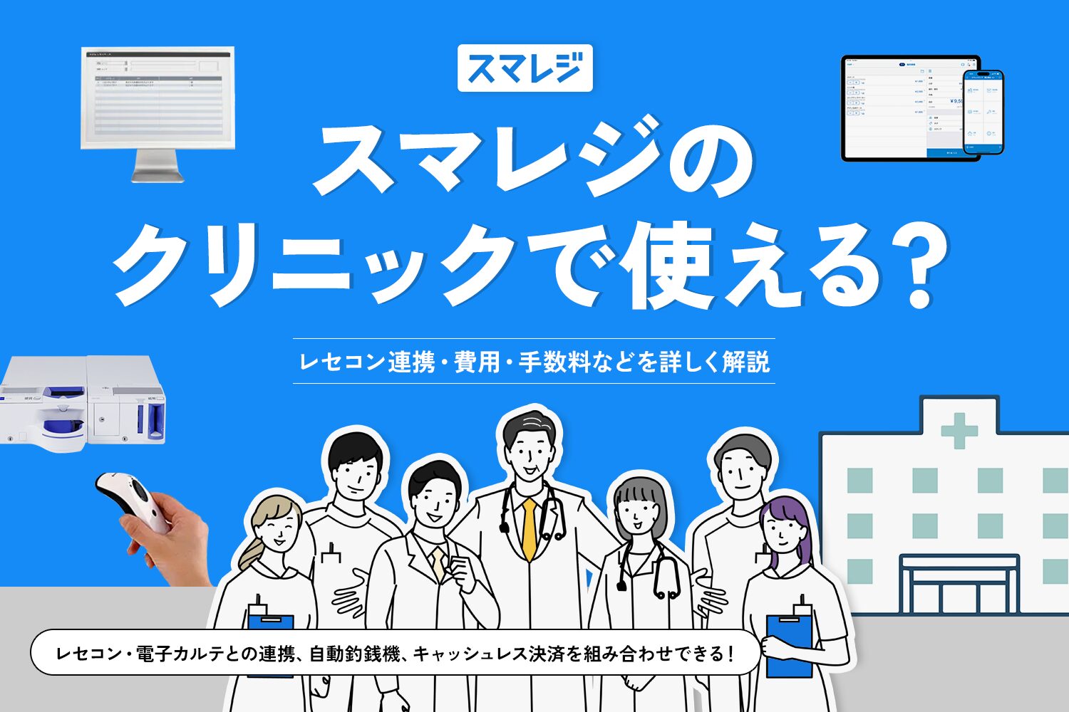 スマレジはクリニックで使える？