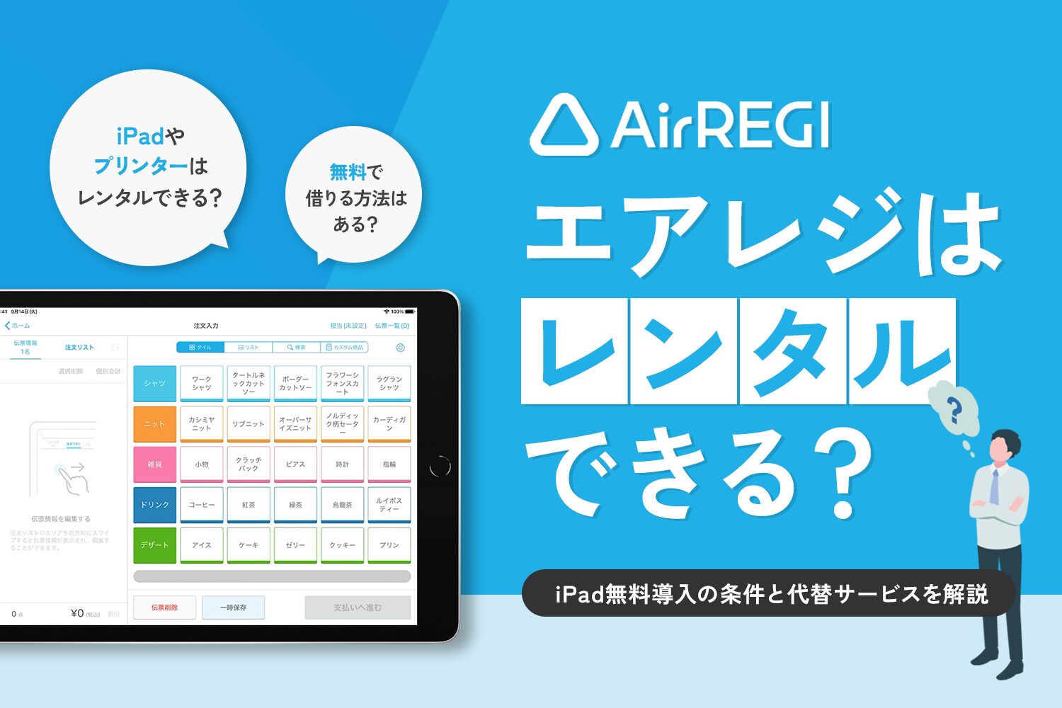 Airレジはレンタルできる？