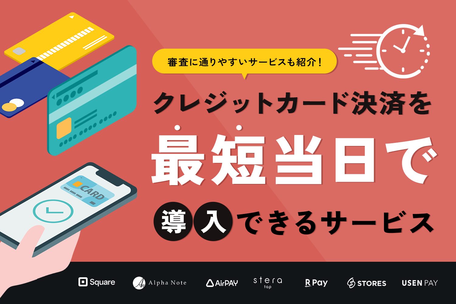 最短当日でクレジットカード決済を導入できるサービス