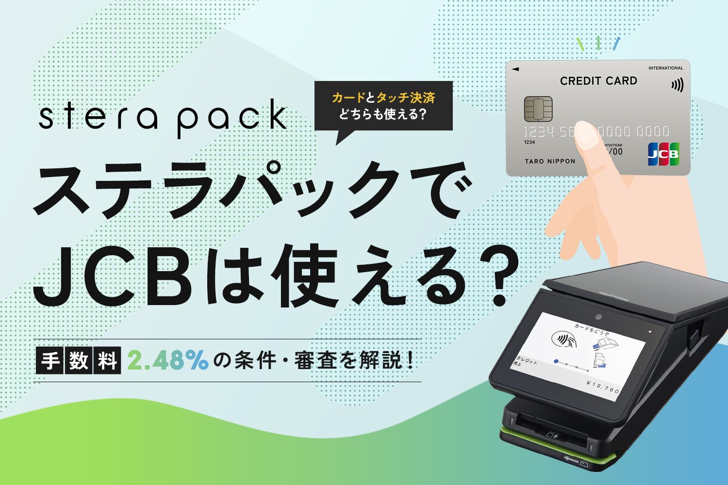 stera packでJCBは使える？