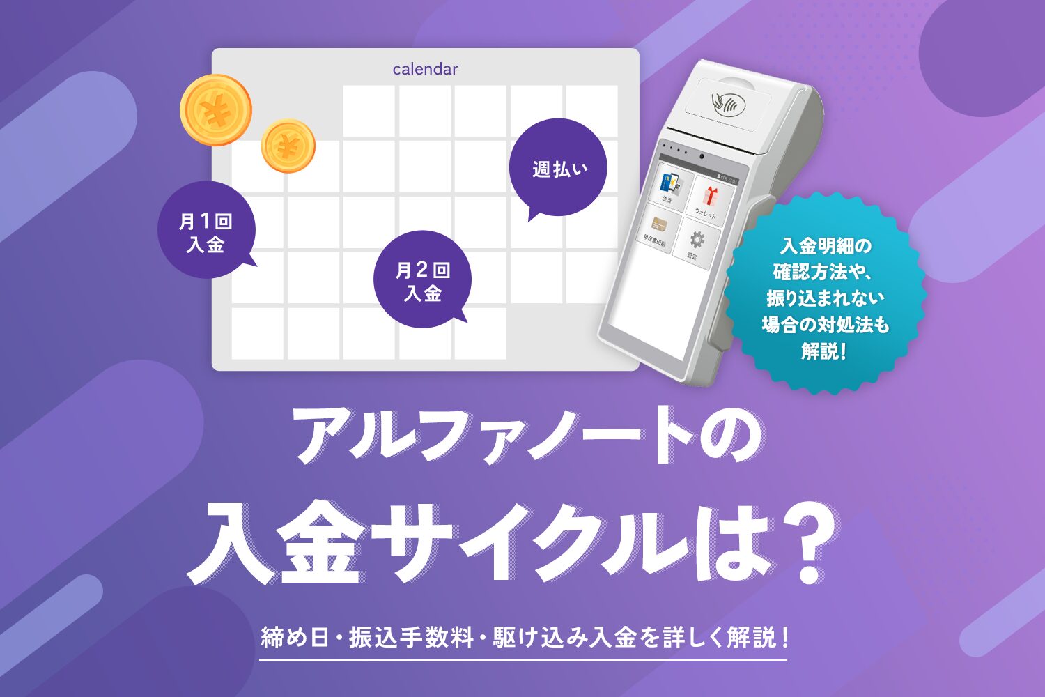 アルファノートの入金サイクルは？