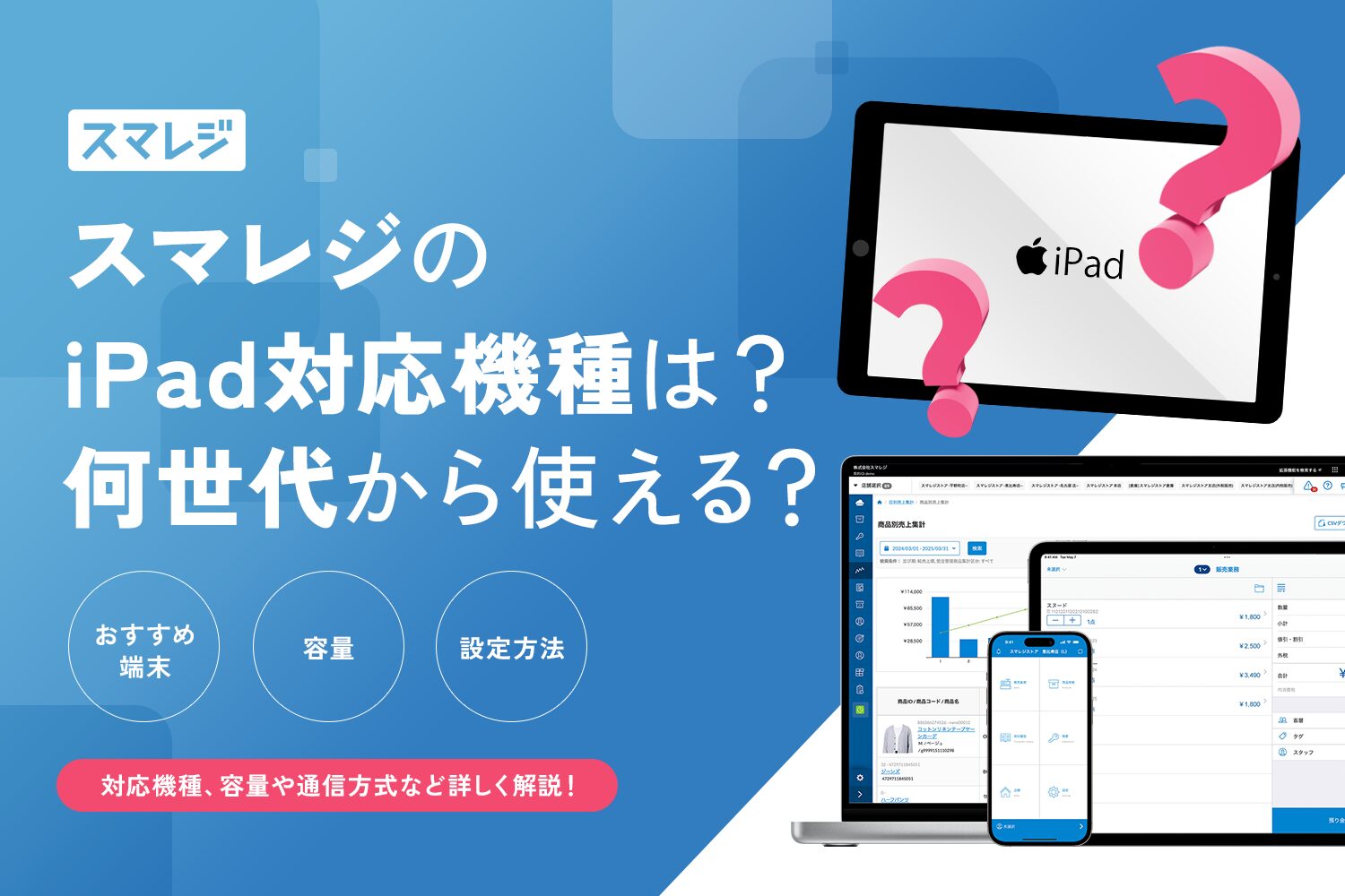 スマレジのiPad対応機種は？何世代から使える？