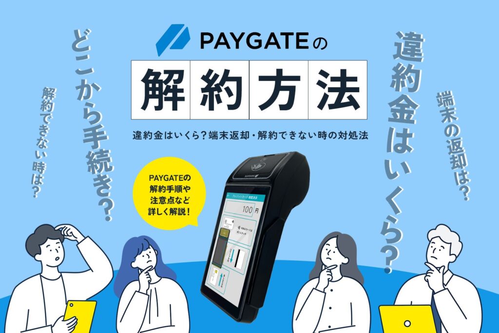 PAYGATE(ペイゲート)の解約方法｜違約金はいくら？端末返却・解約できない時の対処法