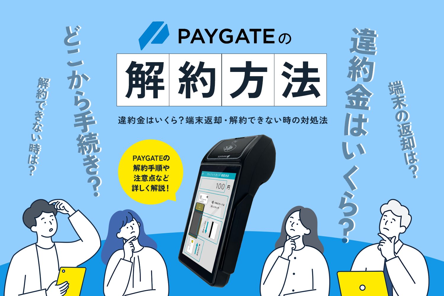 PAYGATEの解約方法