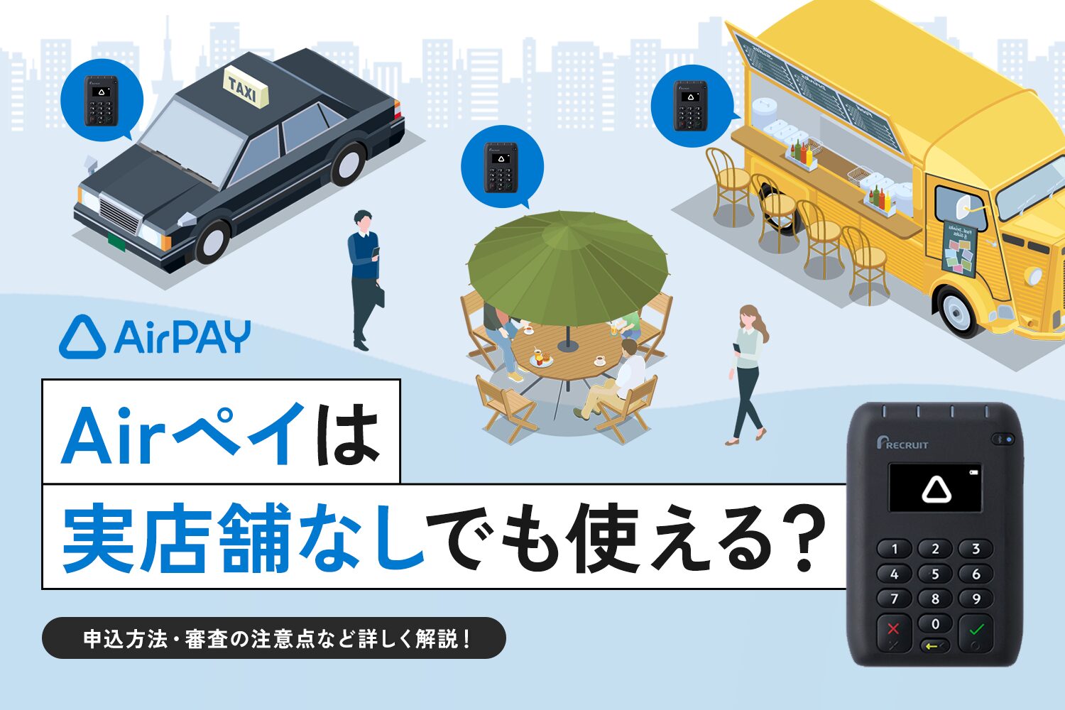 Airペイは実店舗なしでも使える？