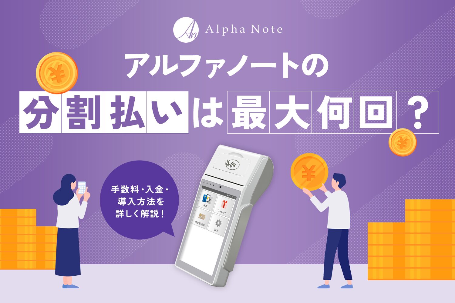 アルファノートの分割払いは最大何回？