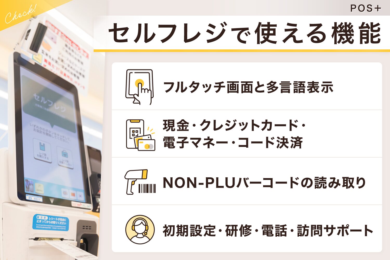 POS＋(ポスタス)のセルフレジで使える機能