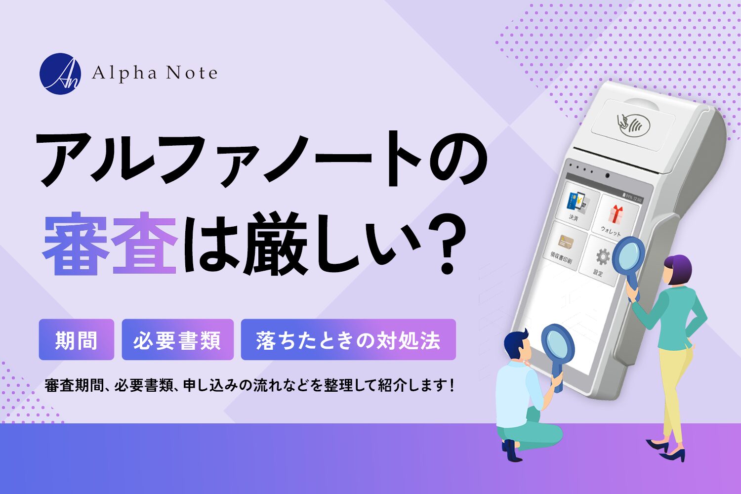 アルファノートの審査は厳しい？