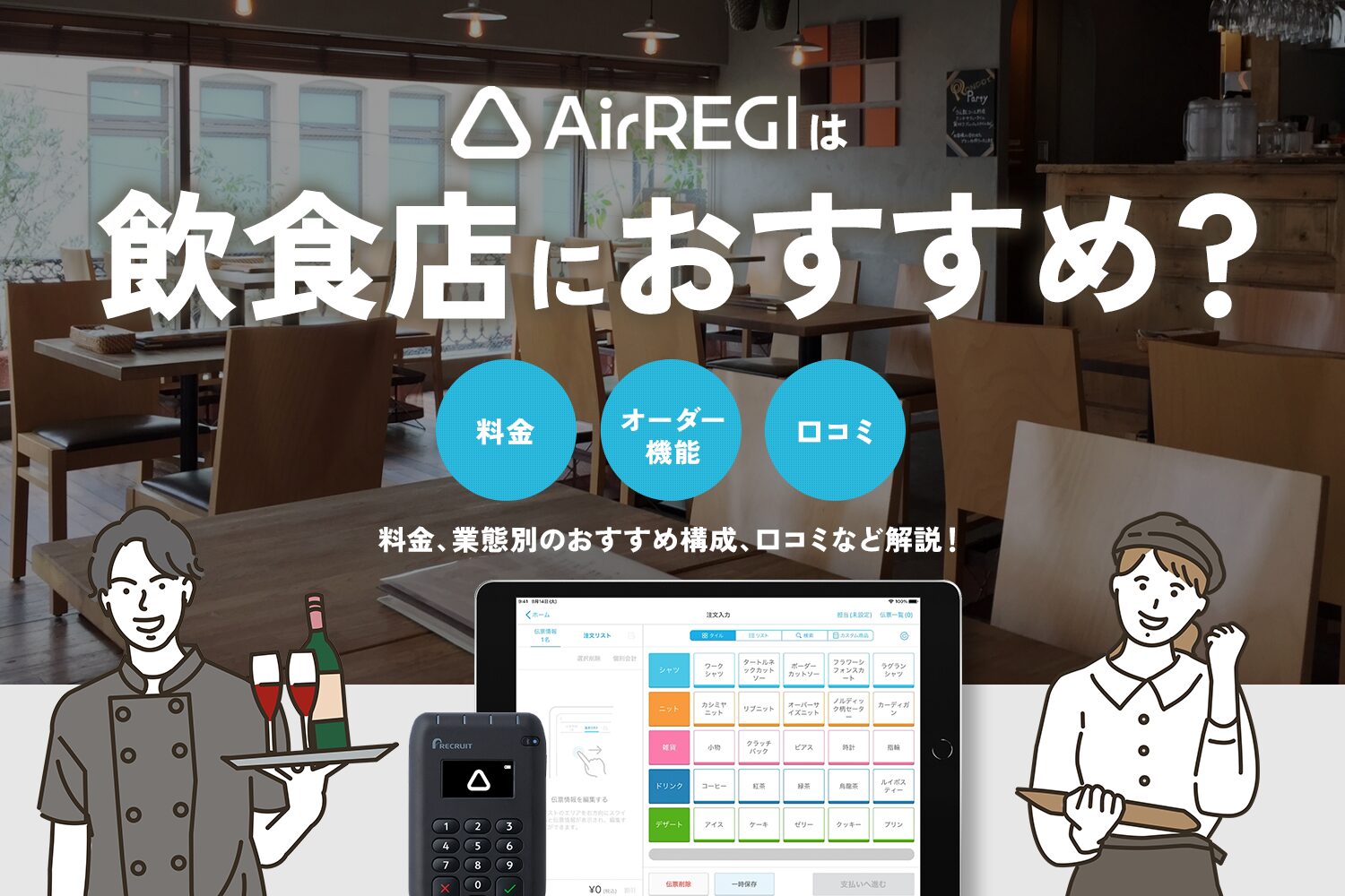 飲食店にAirレジはおすすめ？