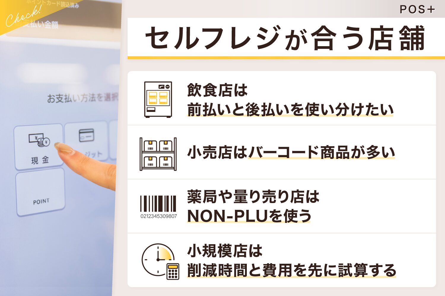 POS＋(ポスタス)のセルフレジが合う店舗