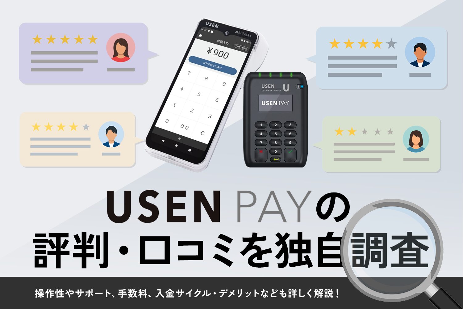 USEN PAYの評判・口コミを独自調査