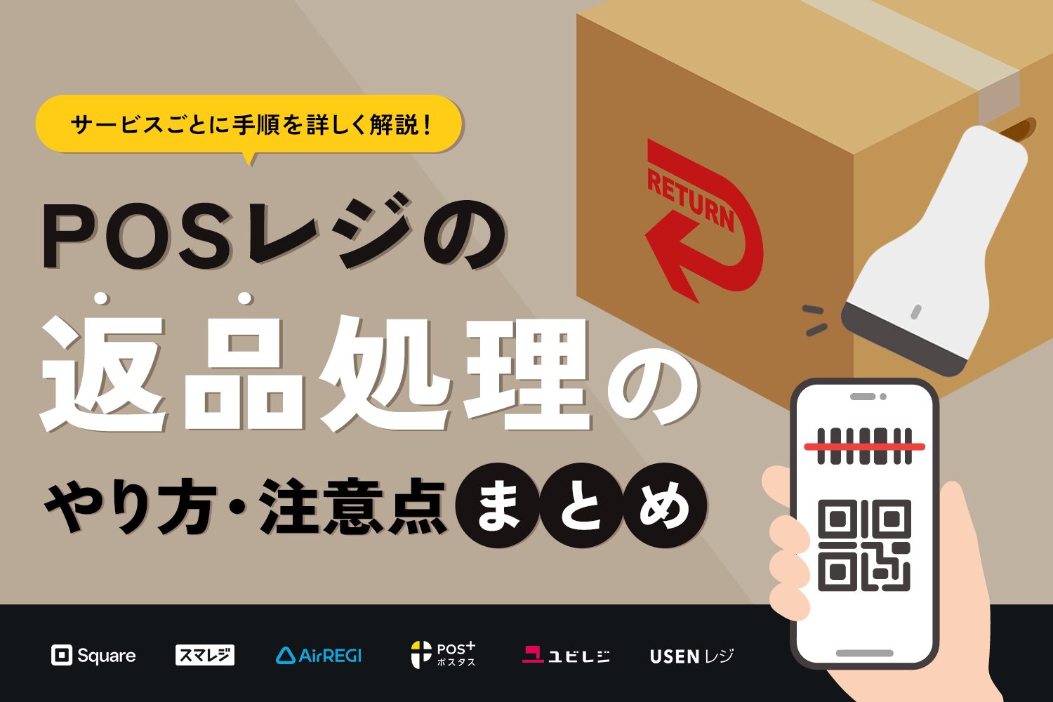 POSレジの返品処理のやり方・注意点まとめ