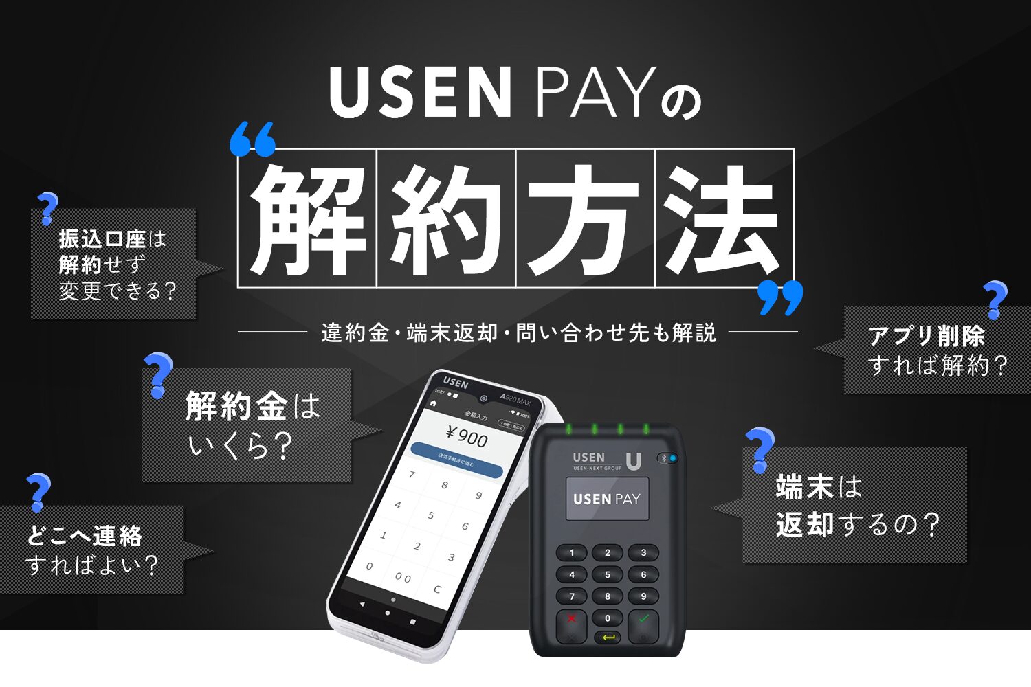 USEN PAYの解約方法