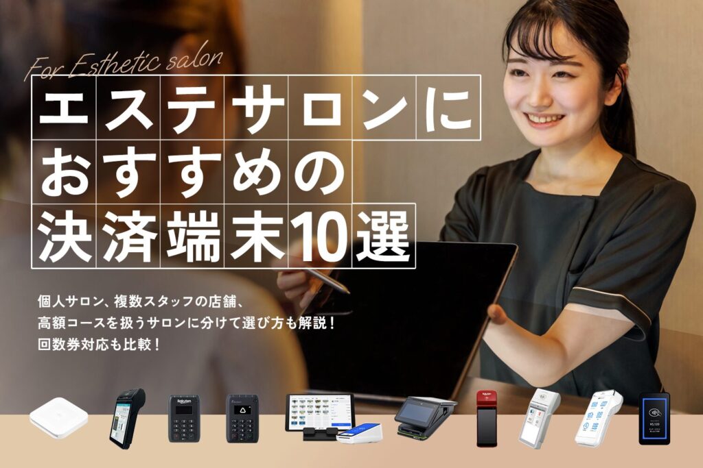 エステサロンにおすすめの決済端末10選【個人サロン・回数券対応を比較】