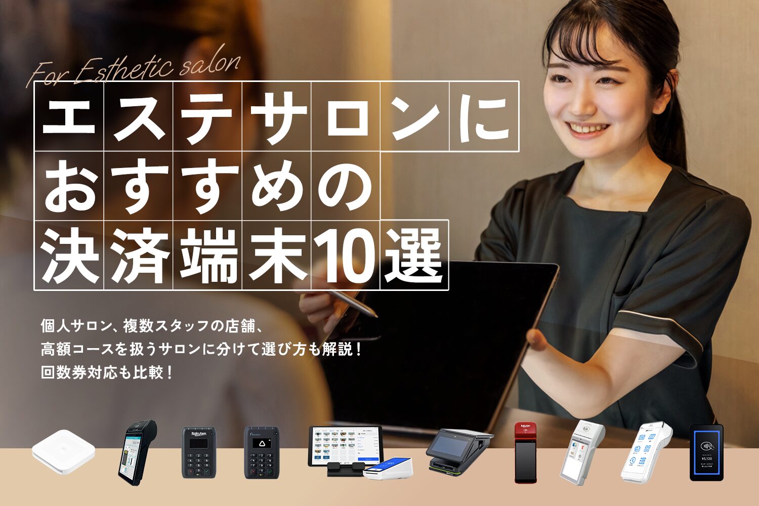 エステサロンにおすすめの決済端末10選