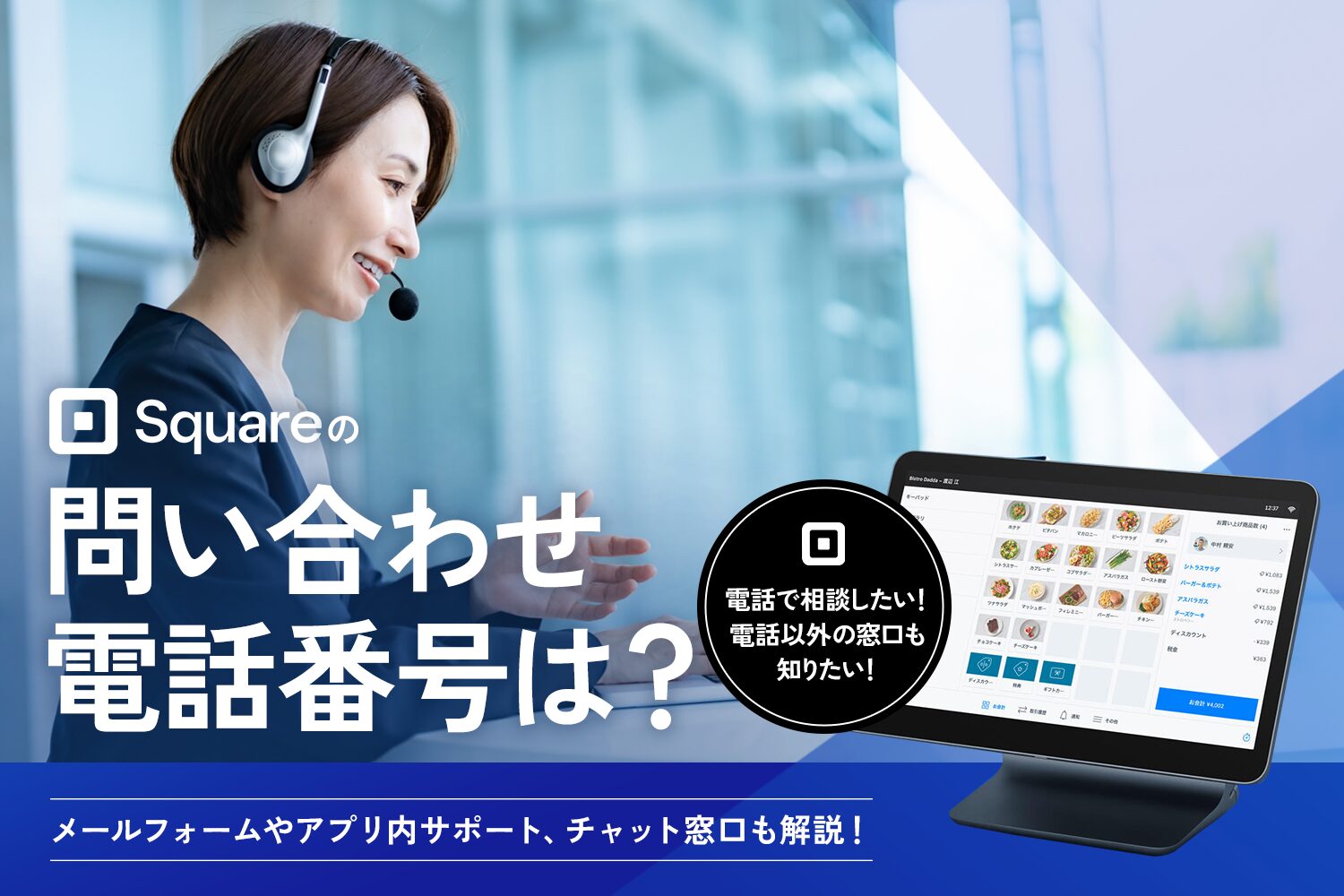 Squareの問い合わせ電話番号は？メール・チャット窓口も解説
