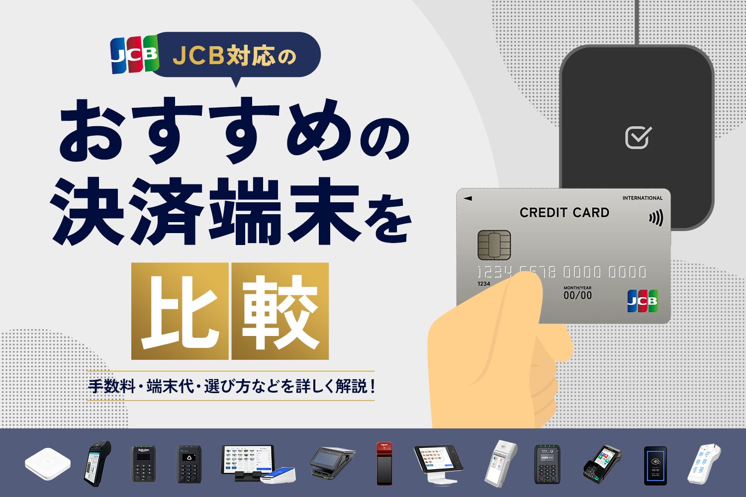 JCB対応のおすすめの決済端末を比較