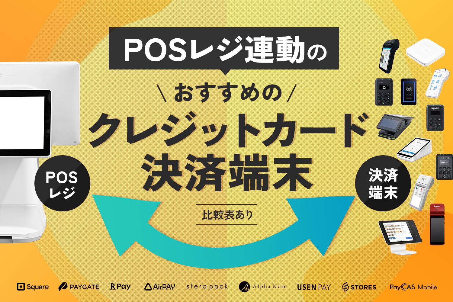 POSレジ連動のおすすめのクレジットカード決済端末
