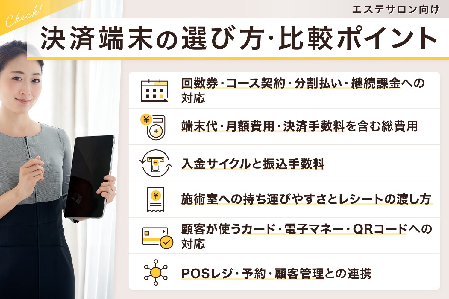エステサロン向け決済端末の選び方・比較ポイント