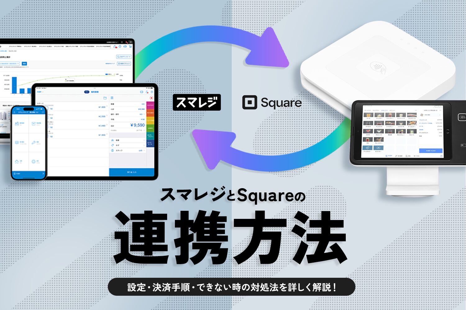 スマレジとSquareの連携方法