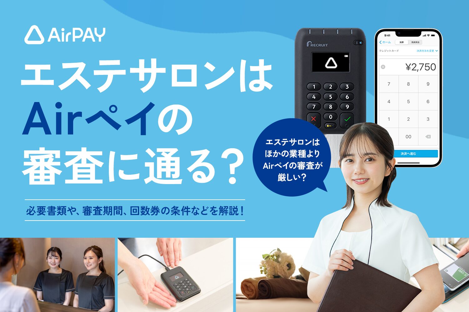 エステはAirペイの審査に通る？