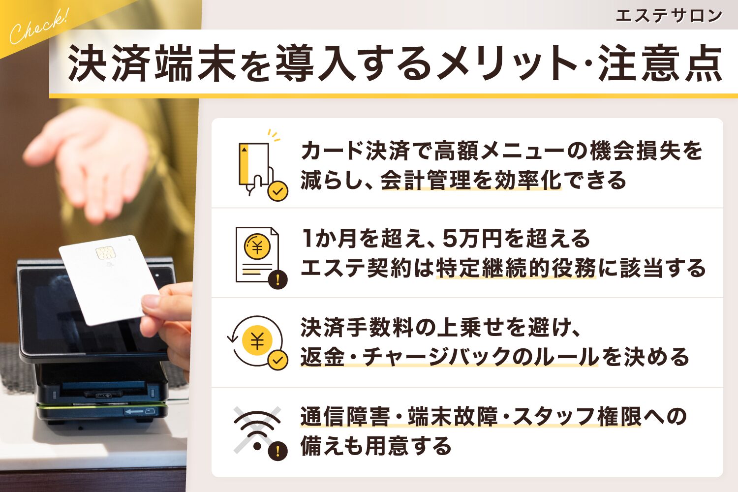 エステサロンに決済端末を導入するメリット・注意点