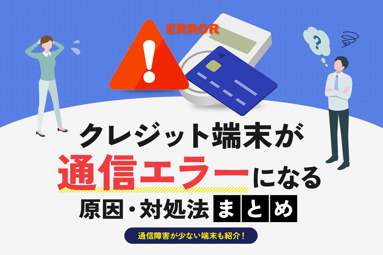 クレジット端末が通信エラーになる原因・対処法まとめ