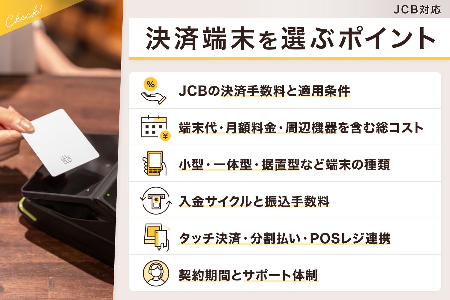 JCB対応の決済端末を選ぶポイント