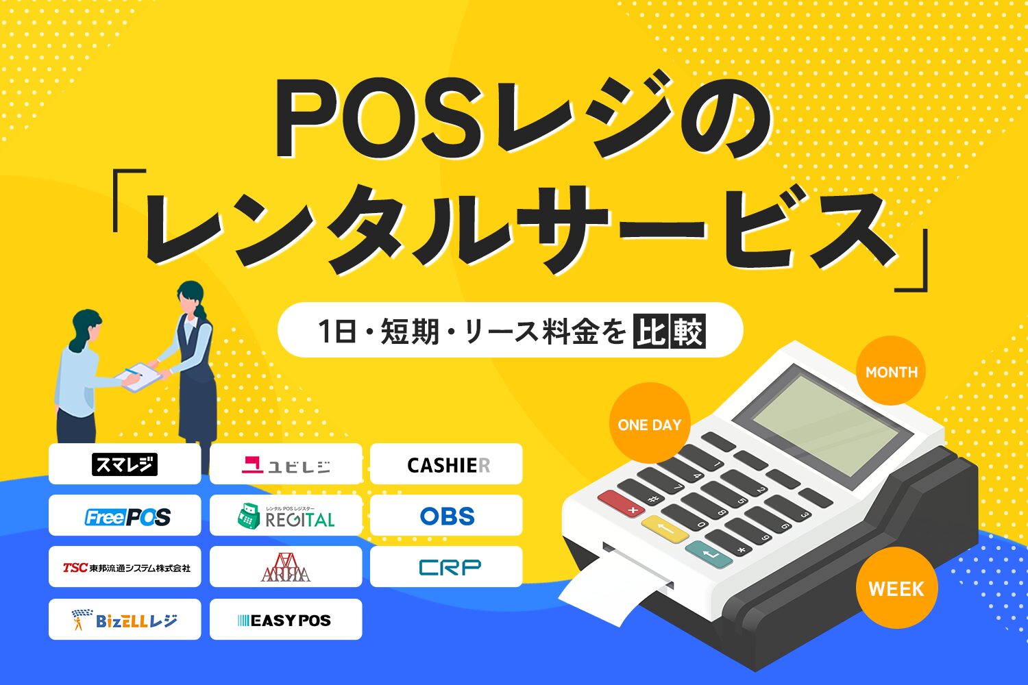 POSレジのレンタルサービス｜1日・短期・リース料金を比較