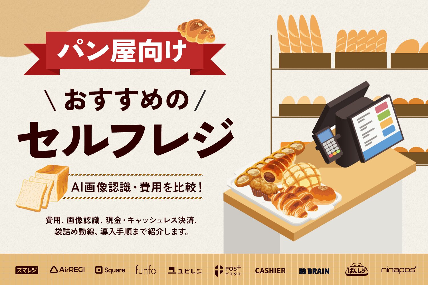 パン屋におすすめのセルフレジ