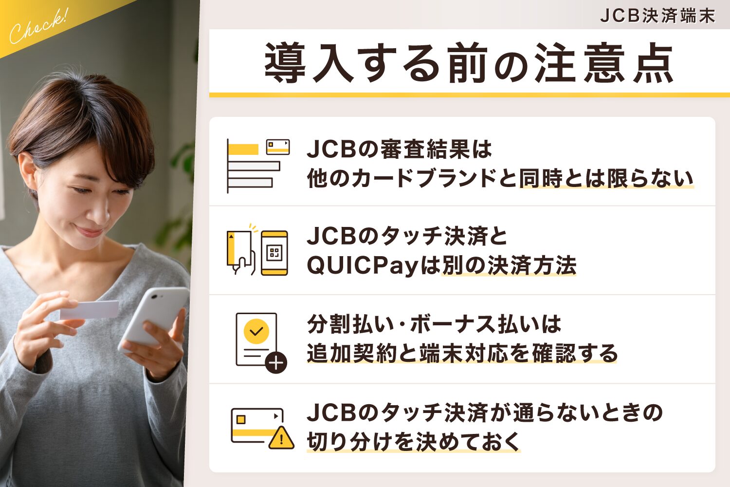 JCB決済端末を導入する前の注意点
